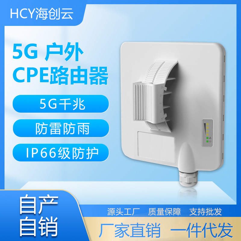 海创云5G户外CPE路由器 T300-HW2