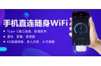 泓曚智联随身WiFi的设备特点